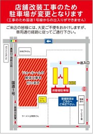 スズキアリーナ豊橋下地　店舗建て替え工事中の駐車場・出入口に関するご案内